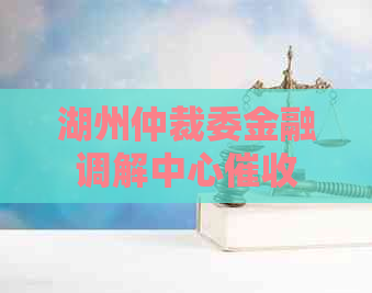 湖州仲裁委金融调解中心