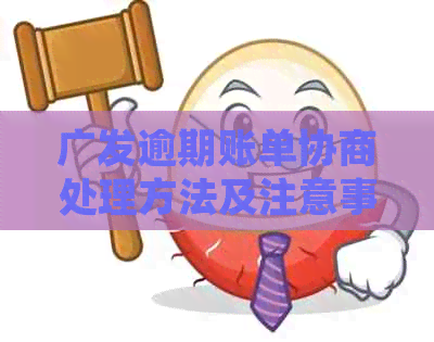 广发逾期账单协商处理方法及注意事项