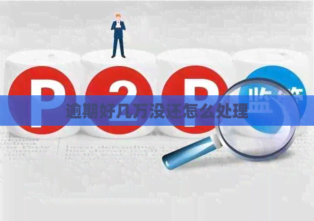 逾期好几万没还怎么处理
