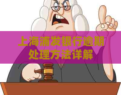上海浦发银行逾期处理方法详解