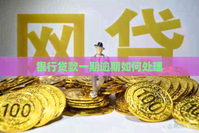 银行贷款一期逾期如何处理