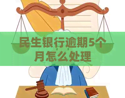 民生银行逾期5个月怎么处理