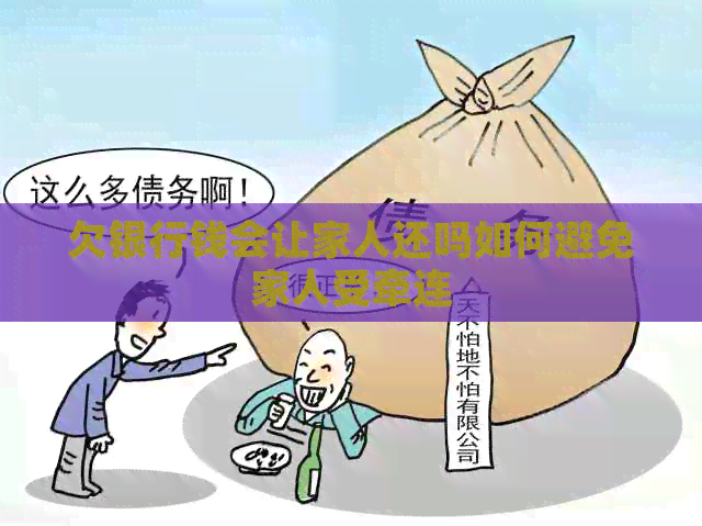 欠银行钱会让家人还吗如何避免家人受牵连