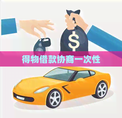 得物借款协商一次性