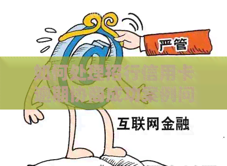 如何处理招行信用卡逾期协商成功案例问题