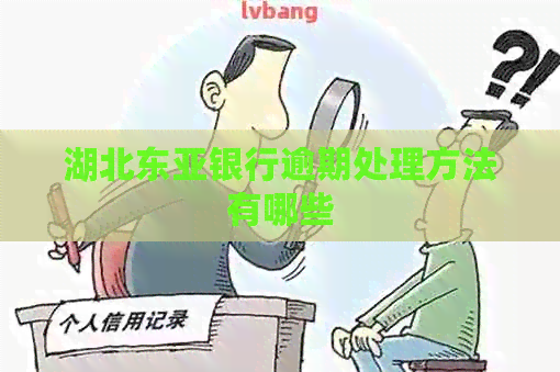 湖北东亚银行逾期处理方法有哪些