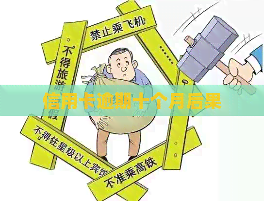 信用卡逾期十个月后果