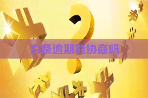 白条逾期能协商吗