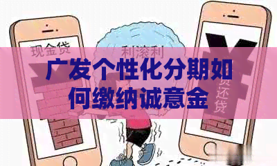 广发个性化分期如何缴纳诚意金