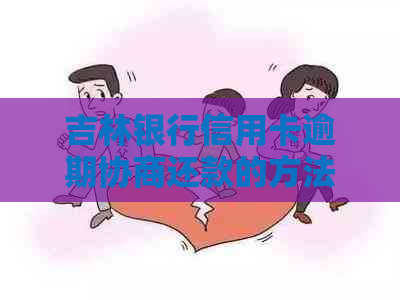 吉林银行信用卡逾期协商还款的方法有哪些