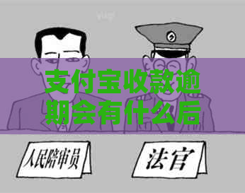 支付宝收款逾期会有什么后果