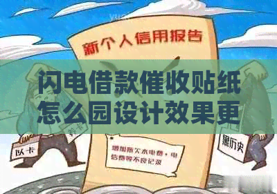 闪电借款贴纸怎么园设计效果更好