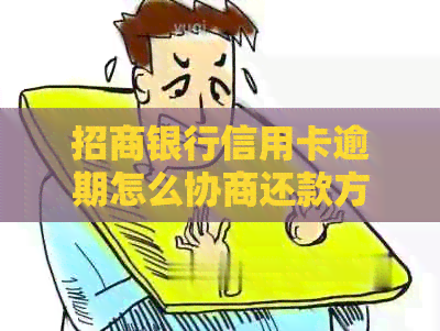 招商银行信用卡逾期怎么协商还款方式