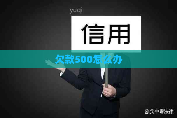 欠款500怎么办