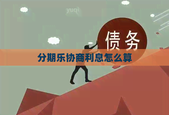 协商利息怎么算