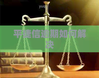 平捷信逾期如何解决