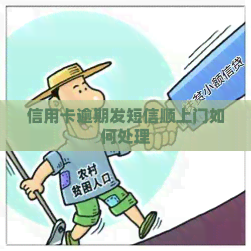信用卡逾期发短信顺上门如何处理