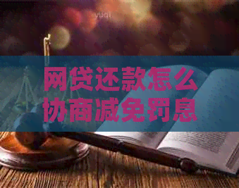 网贷还款怎么协商减免罚息的技巧