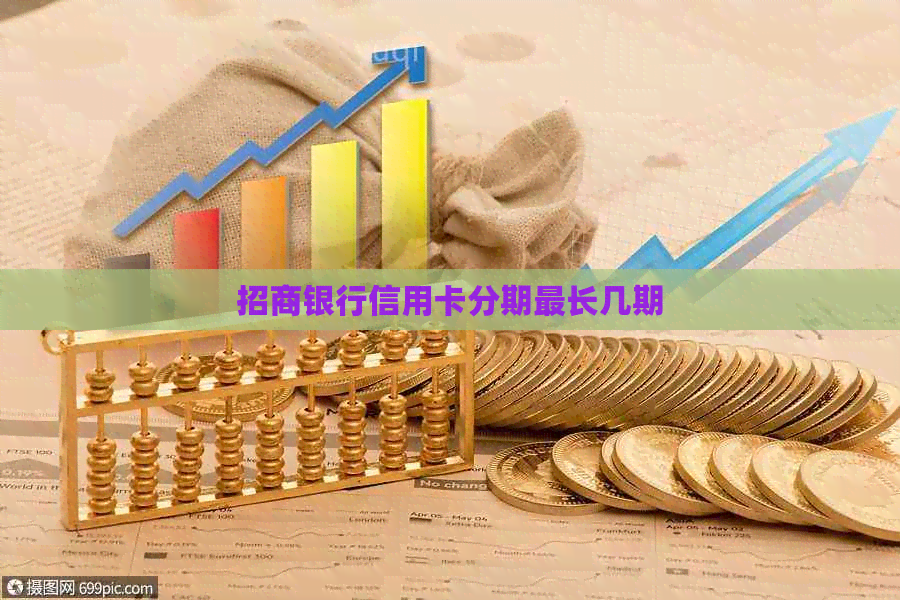 招商银行信用卡分期最长几期