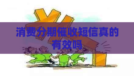 消费分期短信真的有效吗