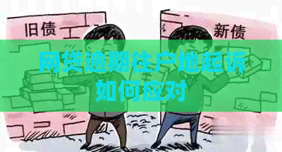 网贷逾期往户地起诉如何应对
