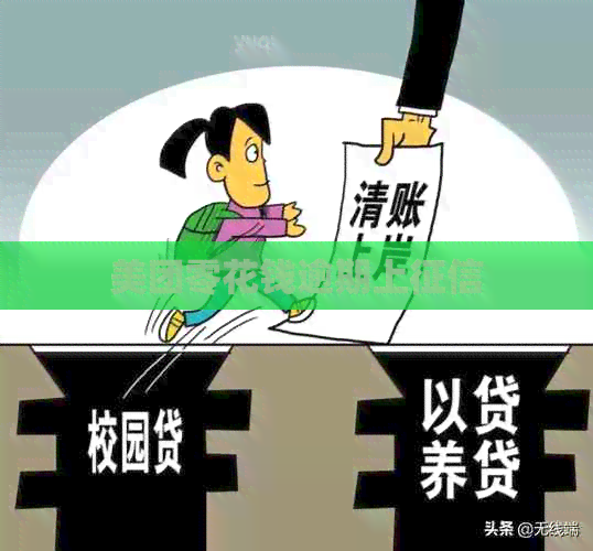 美团零花钱逾期上