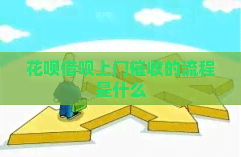 花呗借呗上门的流程是什么