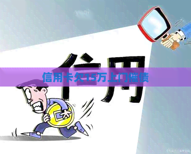 信用卡欠15万上门催债