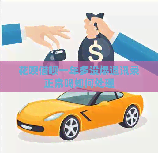 花呗借呗一年多没爆通讯录正常吗如何处理