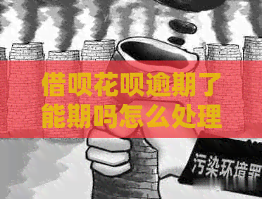 借呗花呗逾期了能期吗怎么处理
