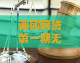 美团网贷之一期无力偿还