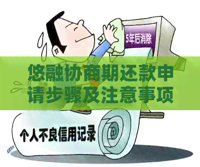 悠融协商期还款申请步骤及注意事项