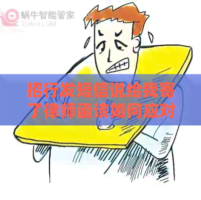 招行发短信说给我寄了律师函该如何应对