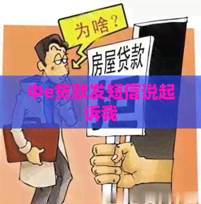 中e贷款发短信说起诉我