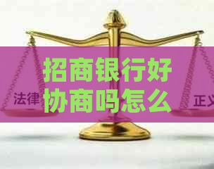 招商银行好协商吗怎么还款