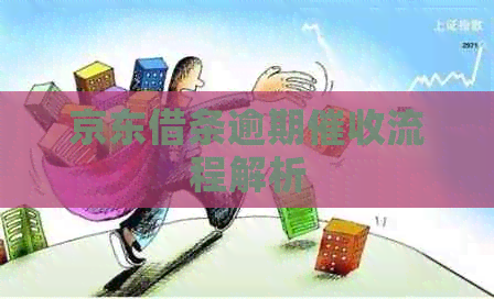 京东借条逾期流程解析
