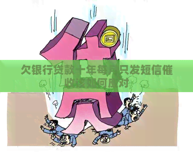 欠银行贷款十年每月只发短信该如何应对