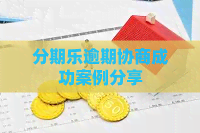 逾期协商成功案例分享