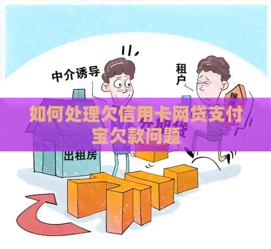 如何处理欠信用卡网贷支付宝欠款问题