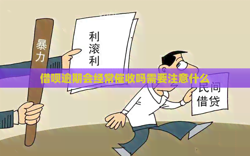 借呗逾期会经常吗需要注意什么