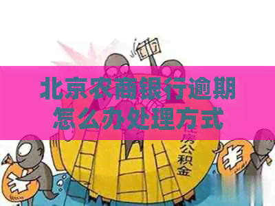 北京农商银行逾期怎么办处理方式