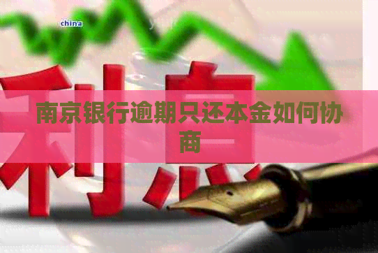 南京银行逾期只还本金如何协商