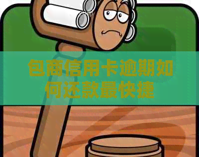 包商信用卡逾期如何还款最快捷