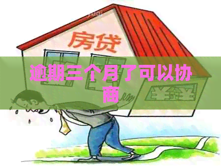 逾期三个月了可以协商