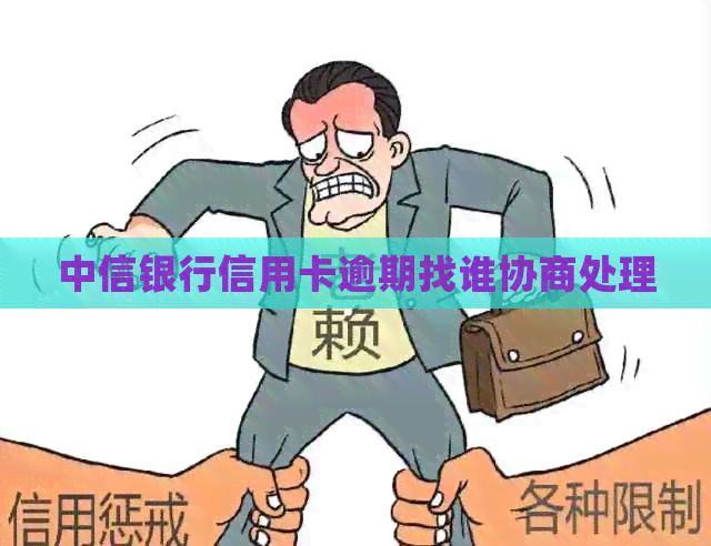 中信银行信用卡逾期找谁协商处理