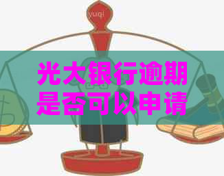 光大银行逾期是否可以申请分期还款