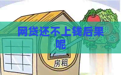 网贷还不上钱后果呢
