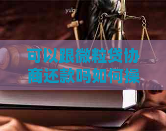 可以跟微粒贷协商还款吗如何操作