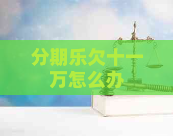 欠十一万怎么办