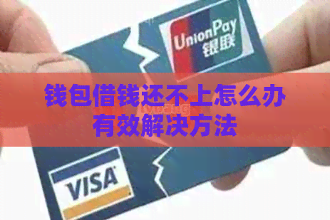钱包借钱还不上怎么办有效解决方法